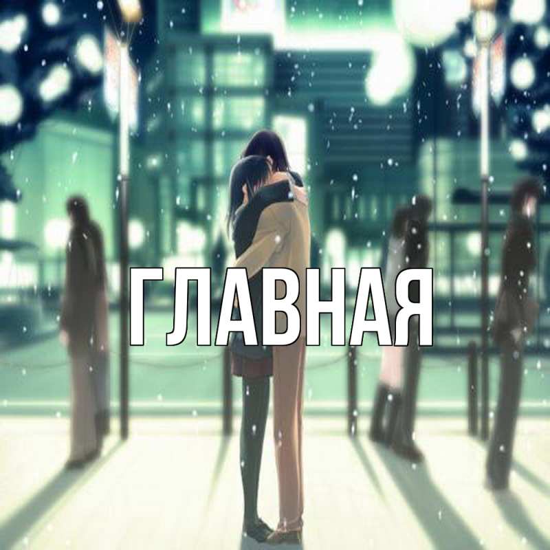 Картинка  с именем , Анна