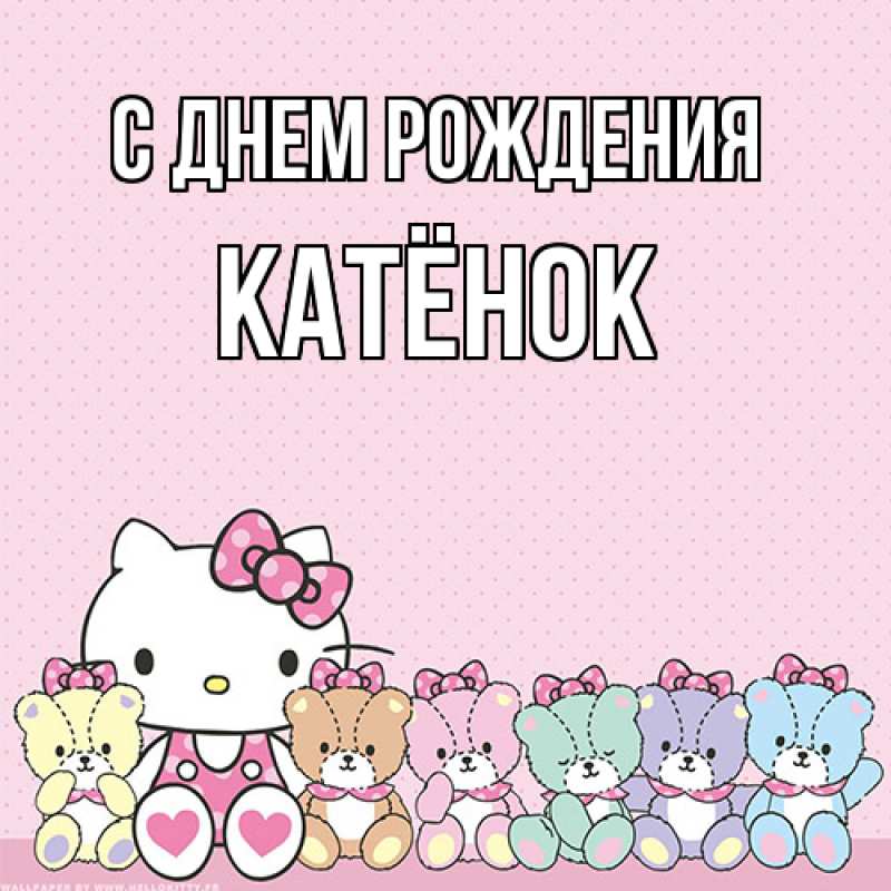 Картинка С днем рождения, Катёнок