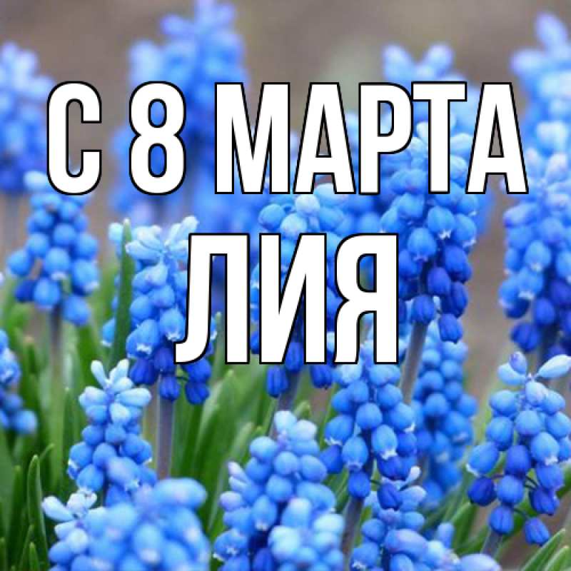 Картинка C 8 МАРТА, Лия