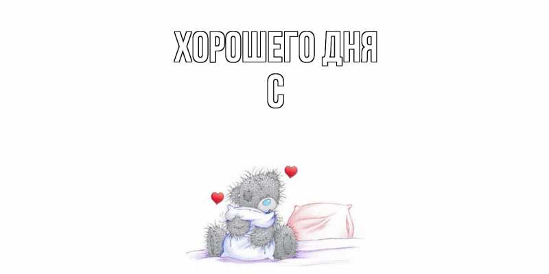 Картинка Хорошего дня, С