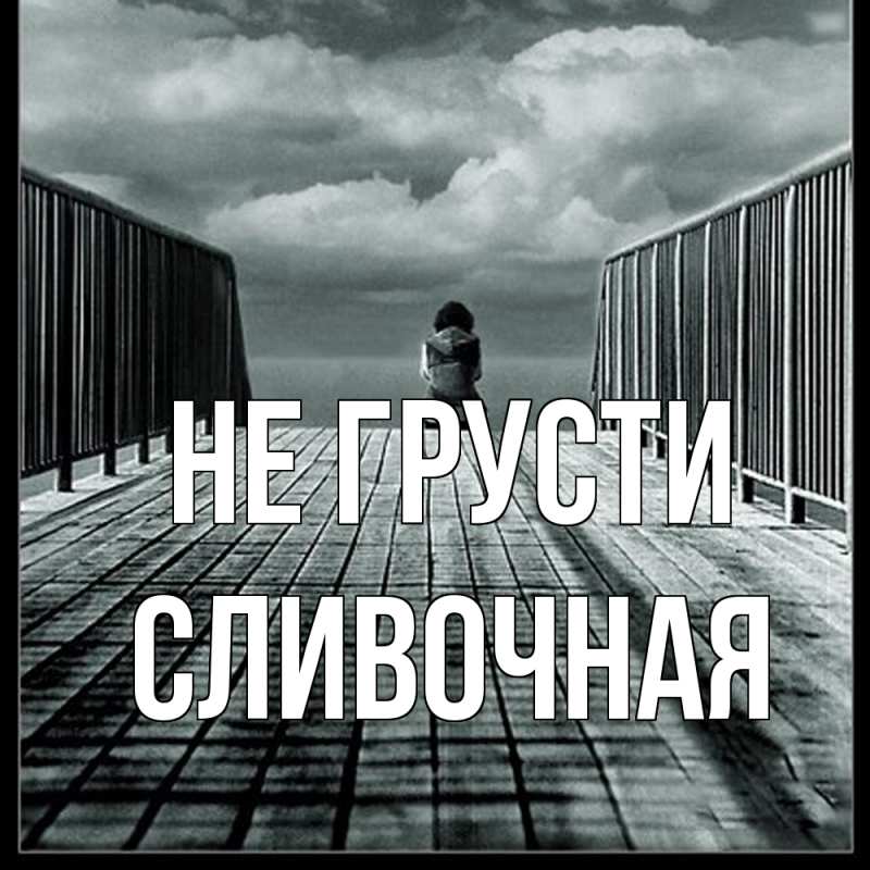 Картинка Не грусти, Сливочная