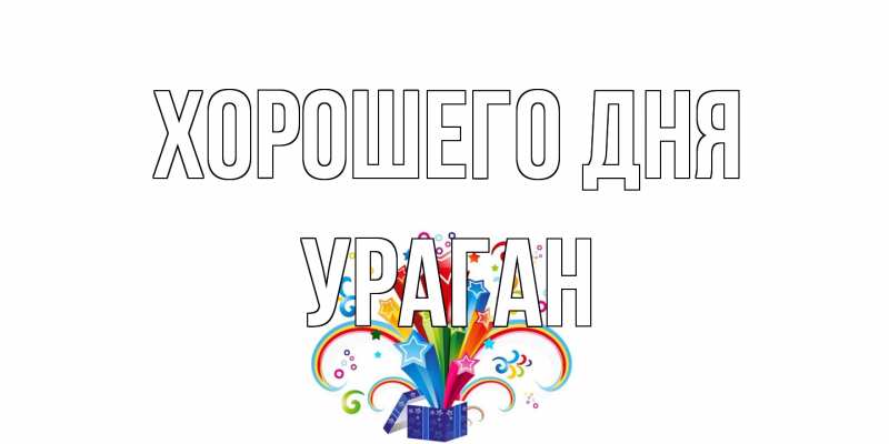 Картинка Хорошего дня, Ураган