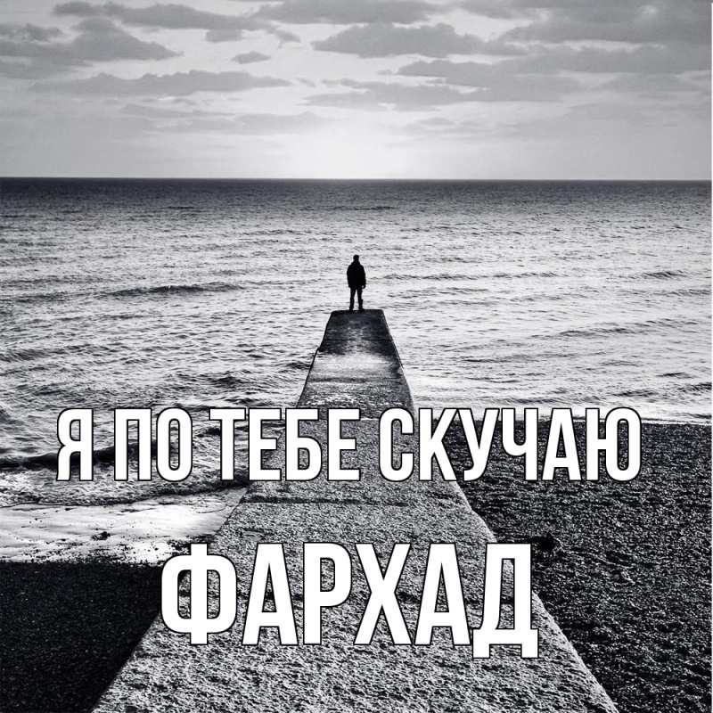Картинка Я по тебе скучаю, Фархад