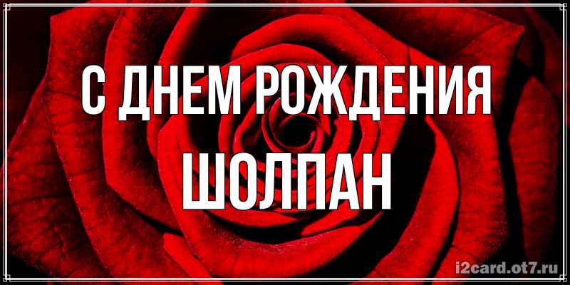 Открытка с именем, Шолпан, С днем рождения