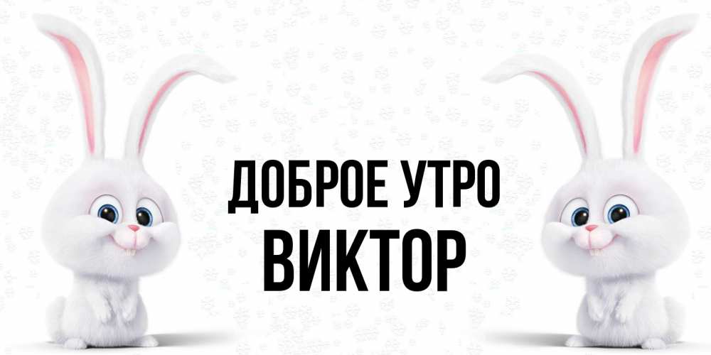 Открытка на каждый день с именем, Виктор Доброе утро кролики с длинными ушками Прикольная открытка с пожеланием онлайн скачать бесплатно 
