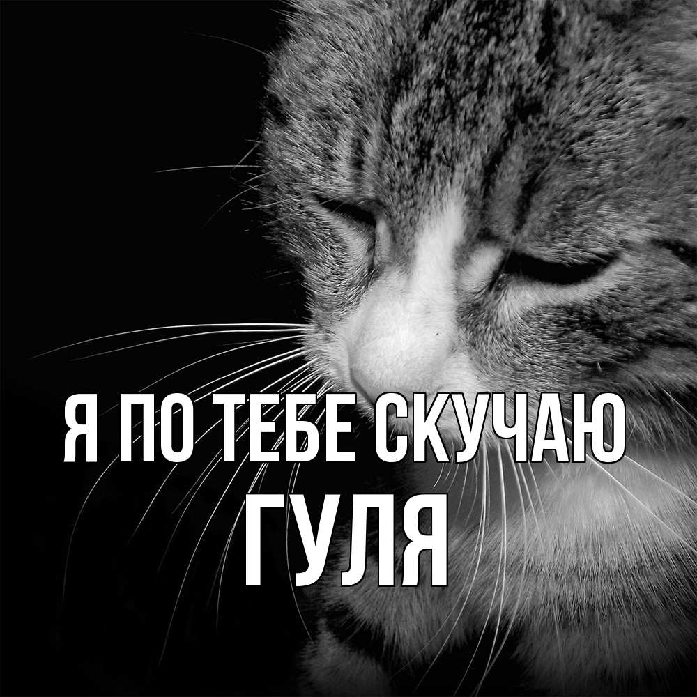 Открытка на каждый день с именем, Гуля Я по тебе скучаю мне скучно Прикольная открытка с пожеланием онлайн скачать бесплатно 