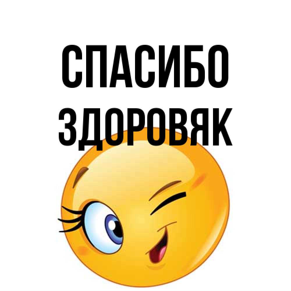 Открытка на каждый день с именем, Здоровяк Спасибо открытка с подмигивающим смайлом Прикольная открытка с пожеланием онлайн скачать бесплатно 
