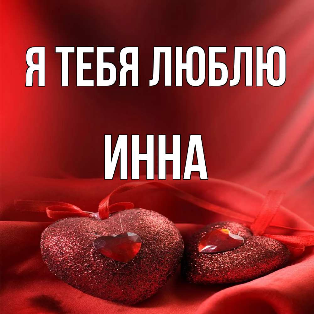 Открытка на каждый день с именем, Инна Я тебя люблю с лентами Прикольная открытка с пожеланием онлайн скачать бесплатно 