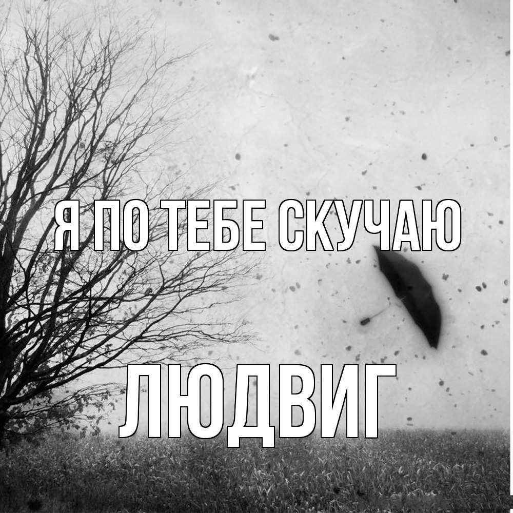 Открытка на каждый день с именем, Людвиг Я по тебе скучаю зонт летит Прикольная открытка с пожеланием онлайн скачать бесплатно 