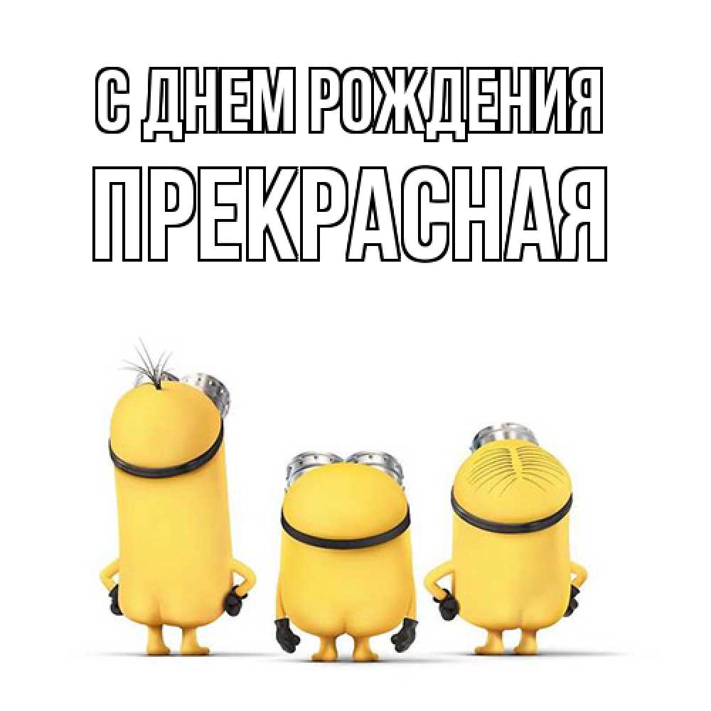 Открытка на каждый день с именем, Пpекpасная С днем рождения миньоны Прикольная открытка с пожеланием онлайн скачать бесплатно 