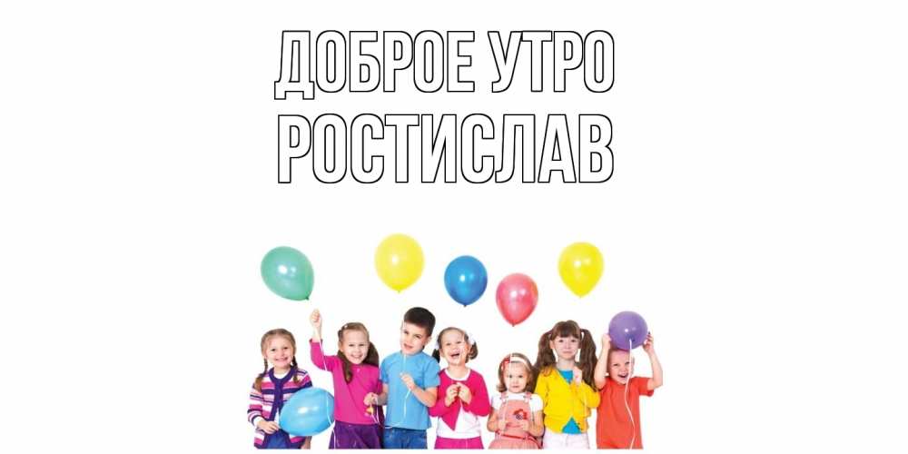Открытка на каждый день с именем, Ростислав Доброе утро веселье Прикольная открытка с пожеланием онлайн скачать бесплатно 