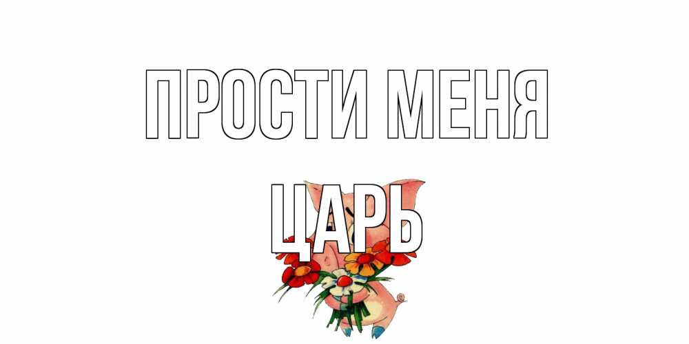 Открытка на каждый день с именем, Царь Прости меня открытка с поросей которая просит прощения Прикольная открытка с пожеланием онлайн скачать бесплатно 