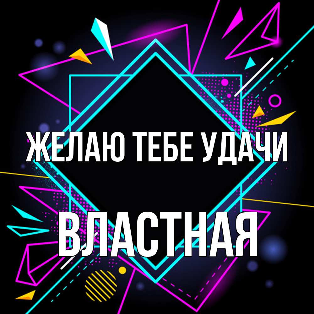 Открытка на каждый день с именем, властная Желаю тебе удачи рамочки Прикольная открытка с пожеланием онлайн скачать бесплатно 