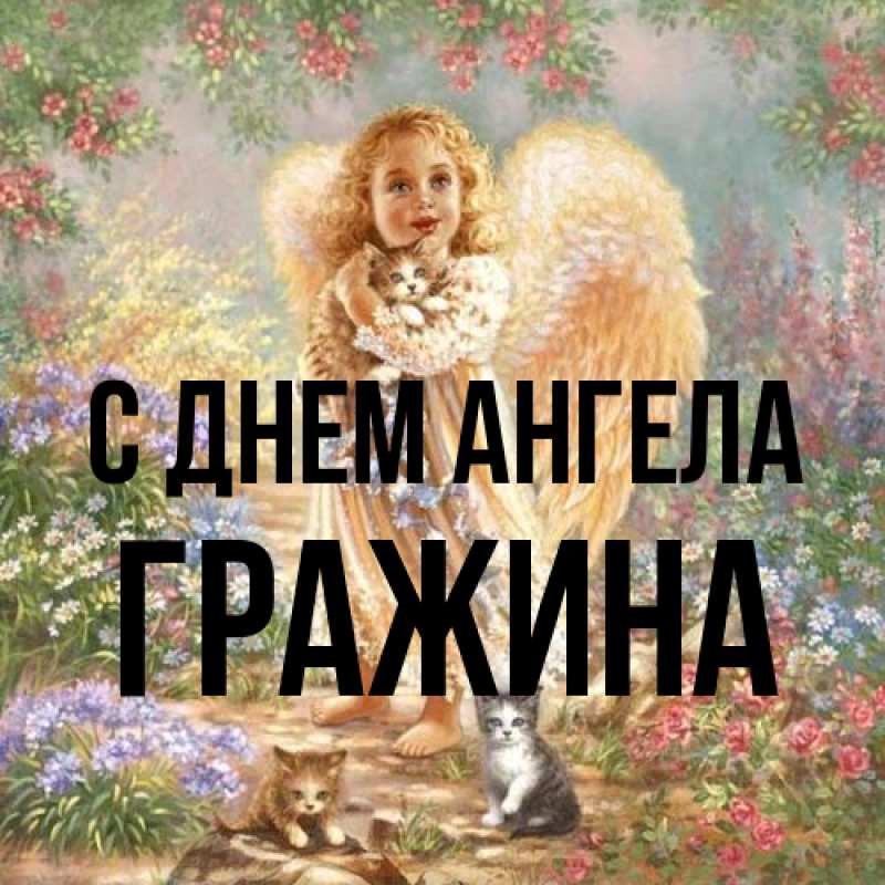 Картинка С днем ангела, Гражина