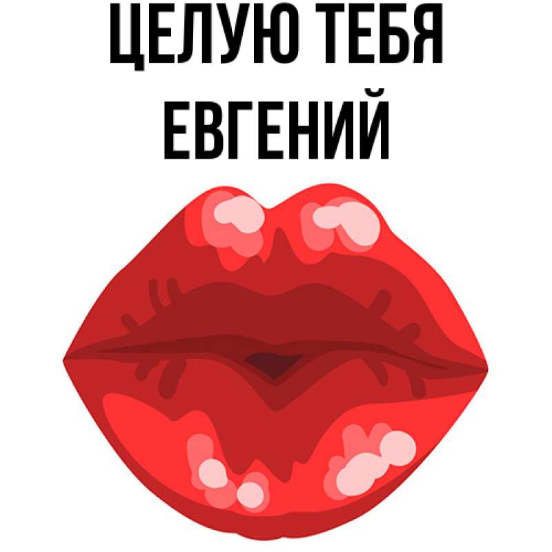Картинка Целую тебя, Евгений