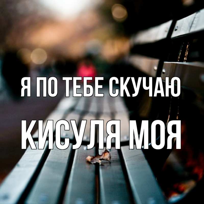Картинка Я по тебе скучаю, Кисуля моя