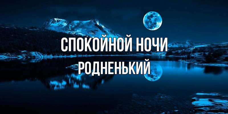 Картинка Спокойной ночи, Родненький