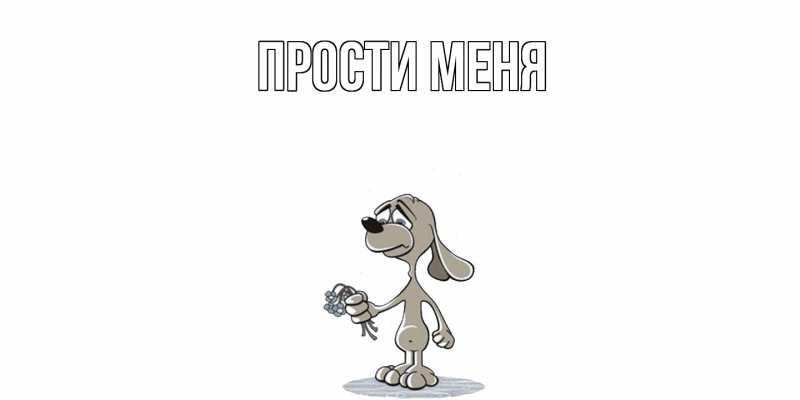 Картинка Прости меня, 