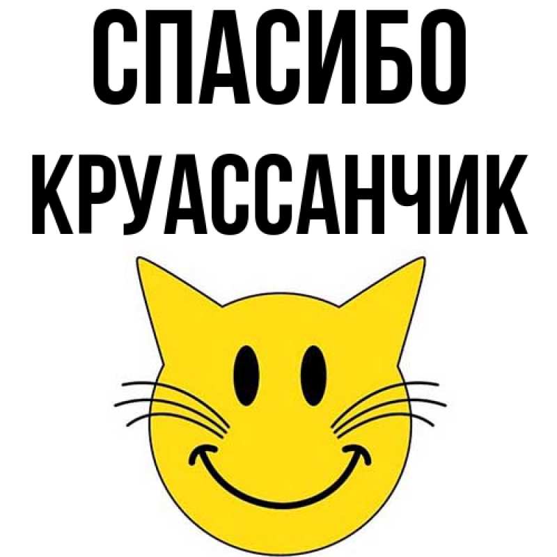Картинка Спасибо, круассанчик