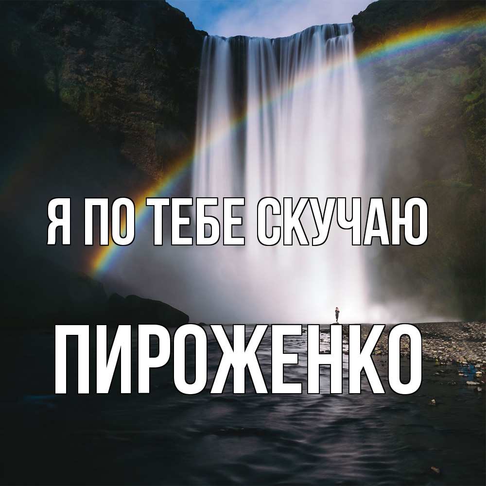 Открытка на каждый день с именем, Пироженко Я по тебе скучаю иди скорее ко мне Прикольная открытка с пожеланием онлайн скачать бесплатно 