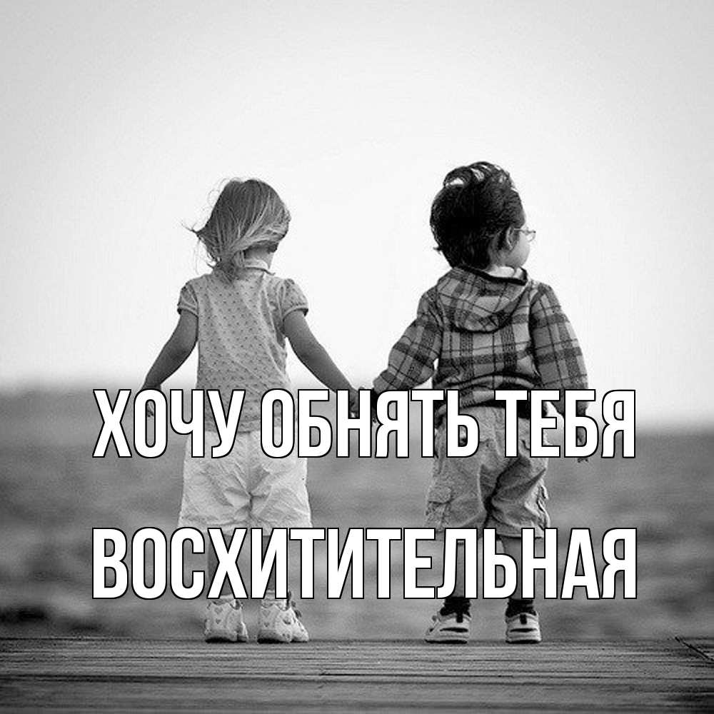 Открытка на каждый день с именем, восхитительная Хочу обнять тебя давай дружить Прикольная открытка с пожеланием онлайн скачать бесплатно 