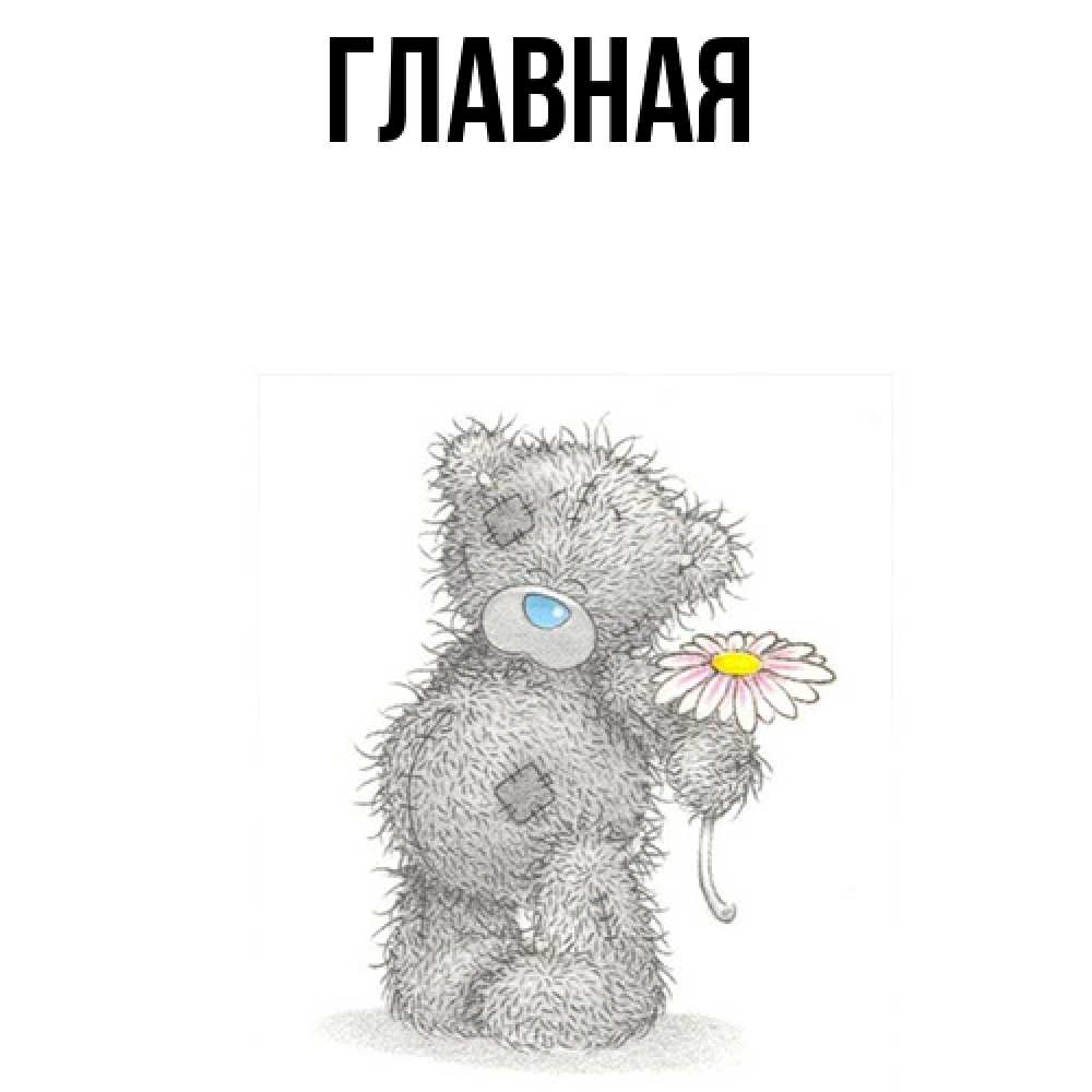 Открытка на каждый день с именем, настя Главная Плюшевый медвежонок с заплатками Прикольная открытка с пожеланием онлайн скачать бесплатно 