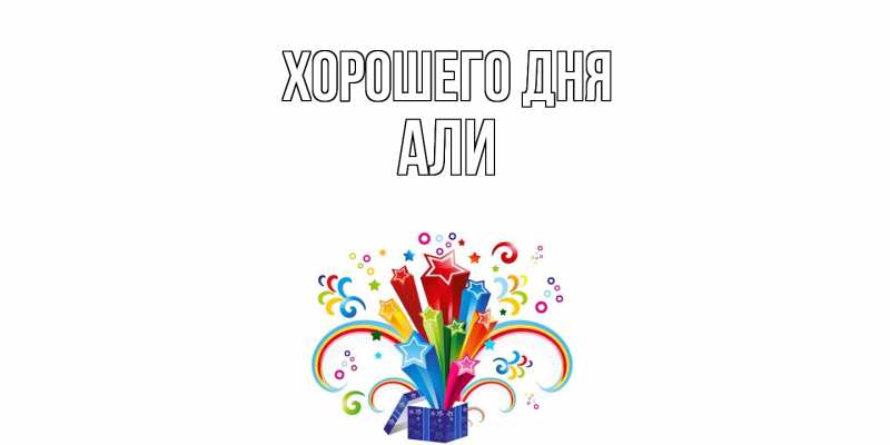 Картинка Хорошего дня, Али