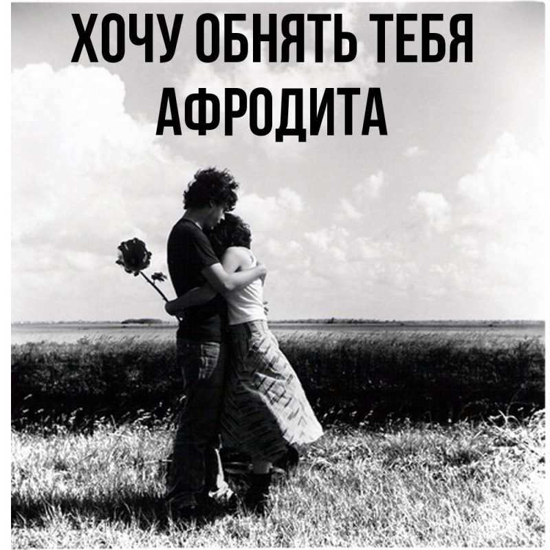 Картинка Хочу обнять тебя, Афродита