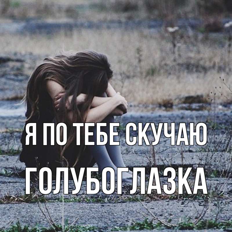 Картинка Я по тебе скучаю, Голубоглазка