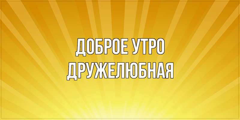 Картинка Доброе утро, Дружелюбная