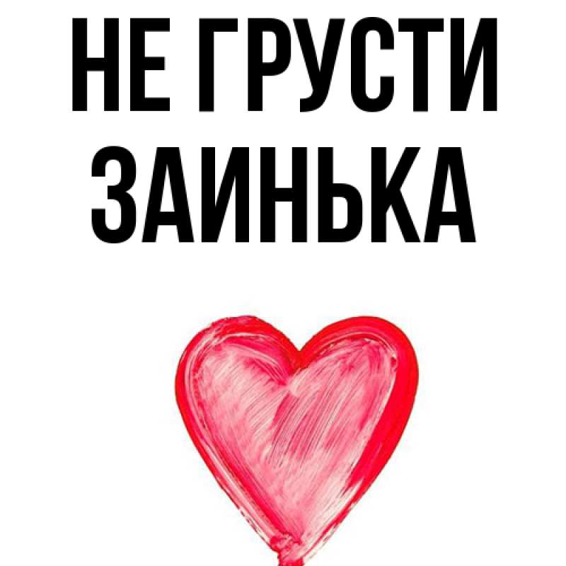 Картинка Не грусти, Заинька