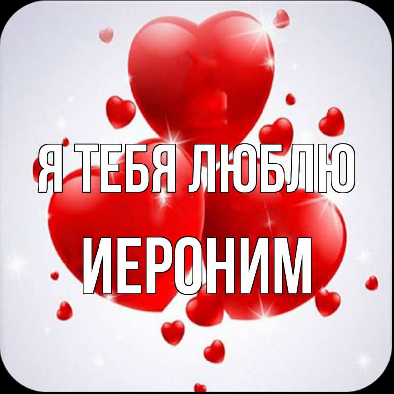 Картинка Я тебя люблю, Иероним