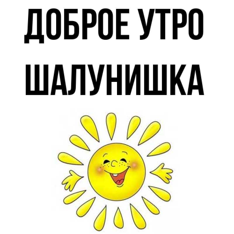 Картинка Доброе утро, шалунишка