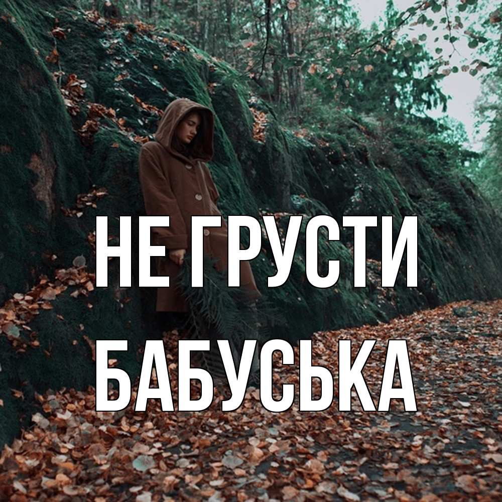 Открытка на каждый день с именем, Бабуська Не грусти осенний лес Прикольная открытка с пожеланием онлайн скачать бесплатно 