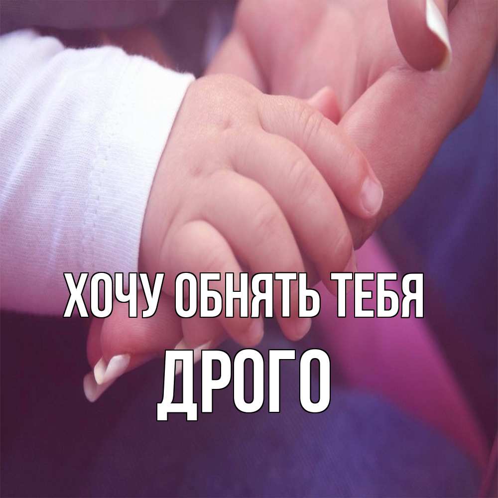 Открытка на каждый день с именем, Дрого Хочу обнять тебя мама с ребенком Прикольная открытка с пожеланием онлайн скачать бесплатно 