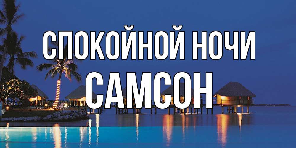 Открытка на каждый день с именем, Самсон Спокойной ночи морское пожелание сладких снов Прикольная открытка с пожеланием онлайн скачать бесплатно 