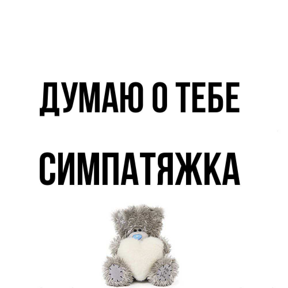 Открытка на каждый день с именем, Симпатяжка Думаю о тебе тедди с сердечком для любимой Прикольная открытка с пожеланием онлайн скачать бесплатно 