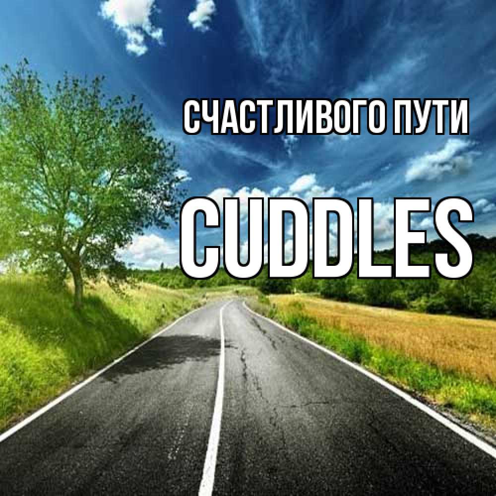 Открытка на каждый день с именем, Cuddles Счастливого пути яркие деревья и небо Прикольная открытка с пожеланием онлайн скачать бесплатно 