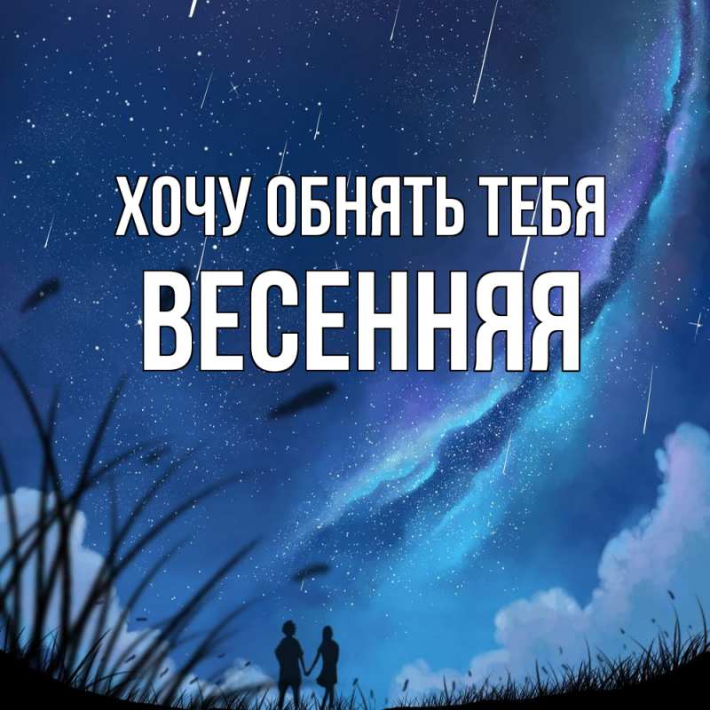 Картинка Хочу обнять тебя, Весенняя
