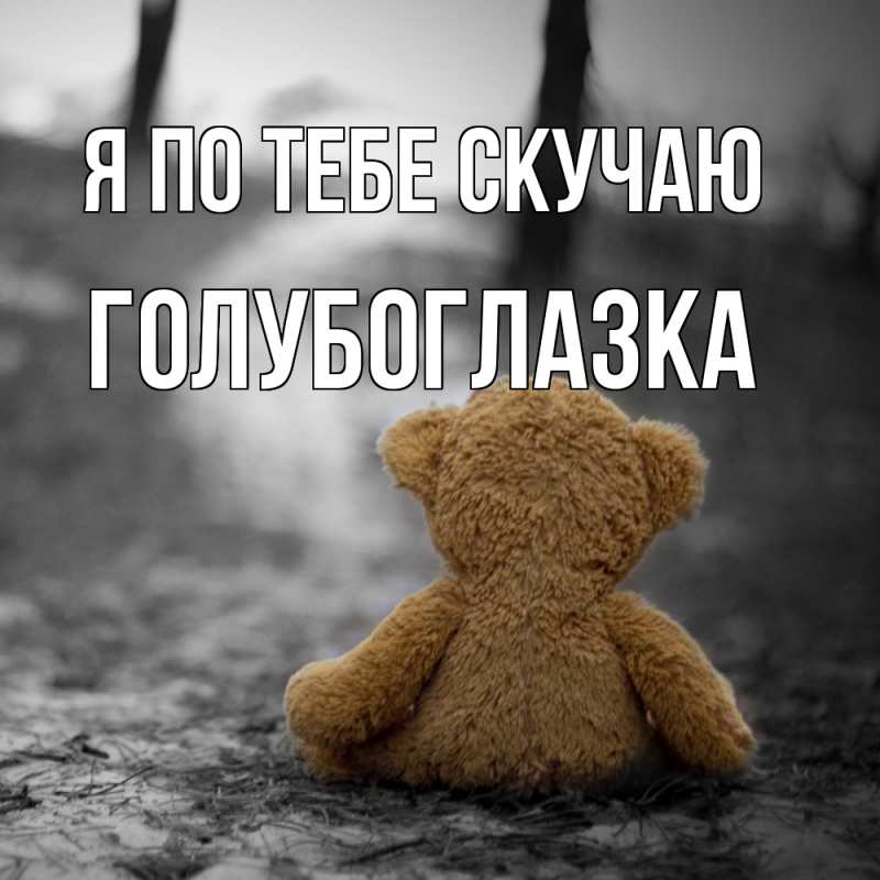 Картинка Я по тебе скучаю, Голубоглазка