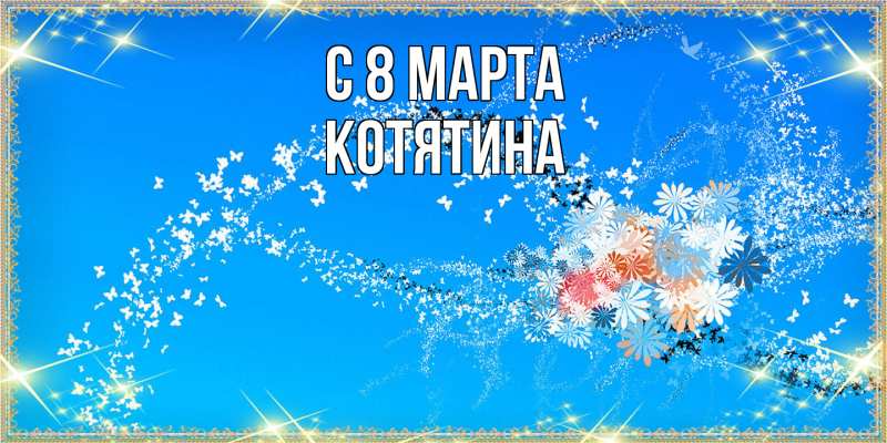 Картинка C 8 МАРТА, Котятина