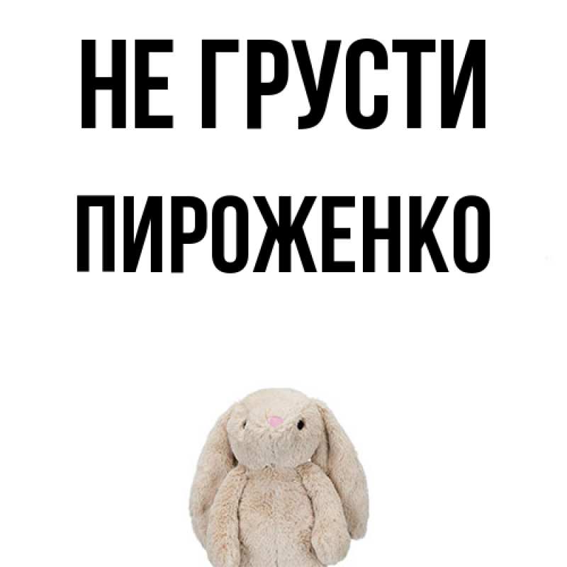 Картинка Не грусти, Пироженко
