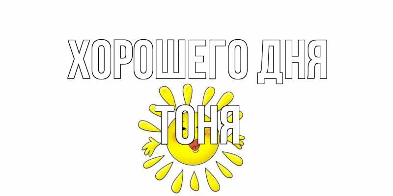 Открытка с именем, Тоня, Хорошего дня