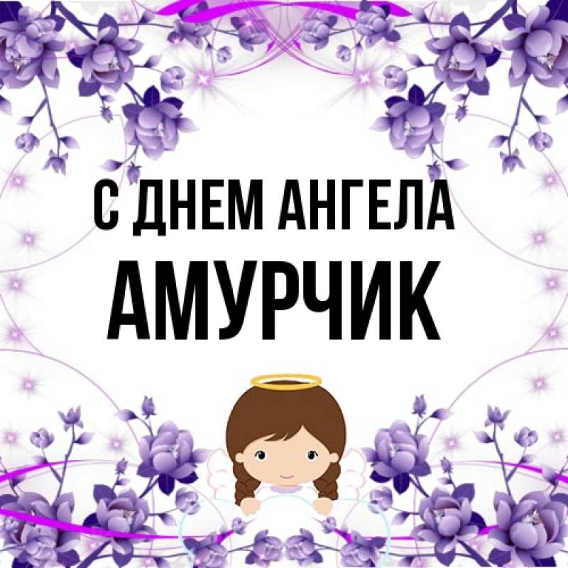 Картинка С днем ангела, амурчик