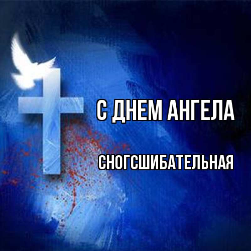 Картинка С днем ангела, сногсшибательная