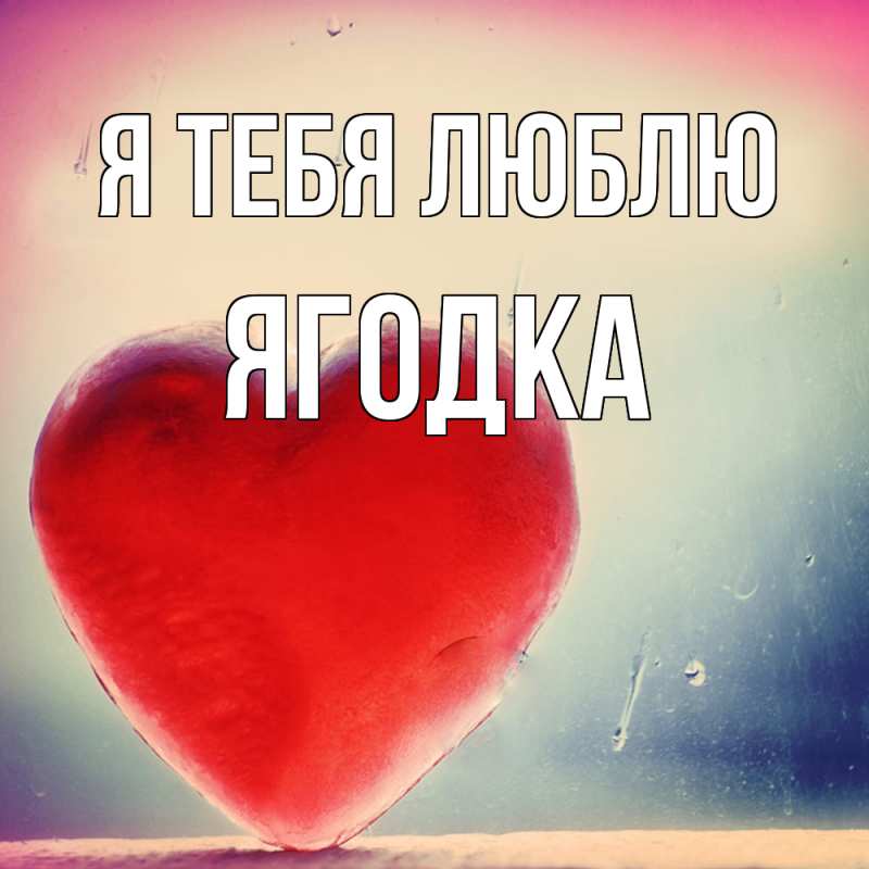 Картинка Я тебя люблю, ягодка