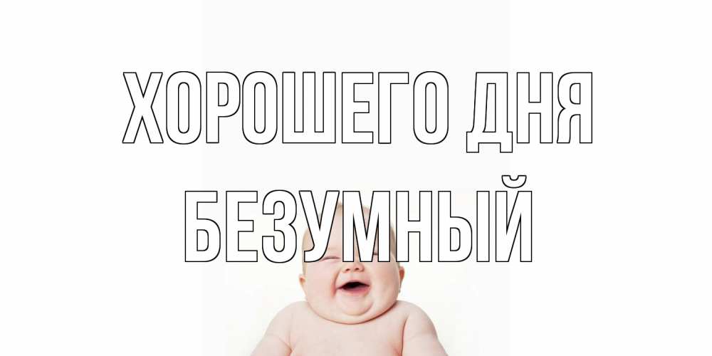 Открытка на каждый день с именем, Безумный Хорошего дня открытка для поднятия настроения Прикольная открытка с пожеланием онлайн скачать бесплатно 