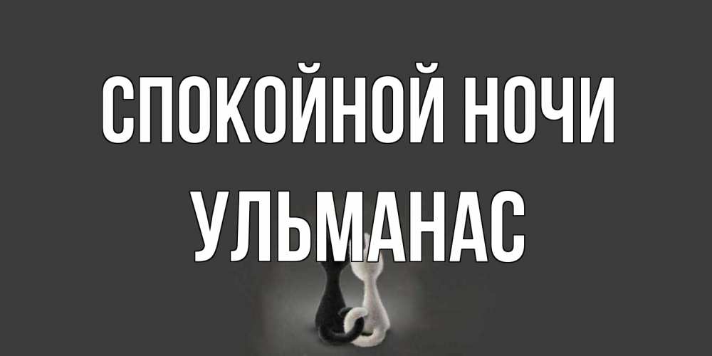 Открытка на каждый день с именем, Ульманас Спокойной ночи коты Прикольная открытка с пожеланием онлайн скачать бесплатно 