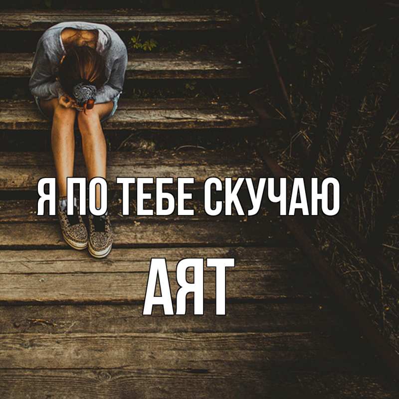 Картинка Я по тебе скучаю, Аят
