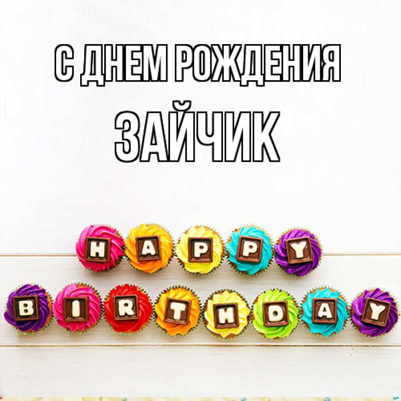 Открытка с именем, зайчик, С днем рождения